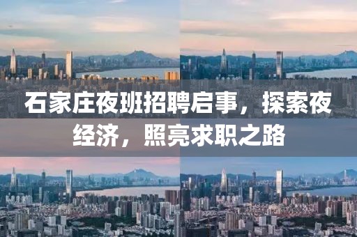 石家庄夜班招聘启事，探索夜经济，照亮求职之路
