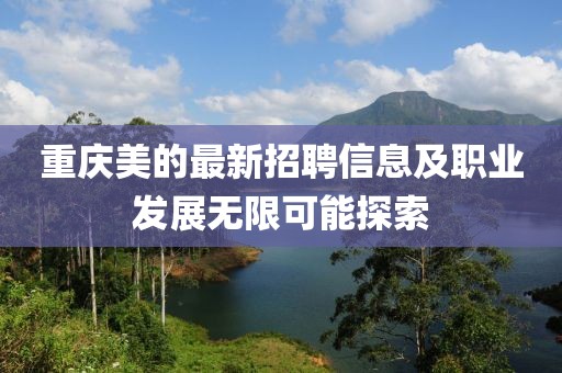 重庆美的最新招聘信息及职业发展无限可能探索