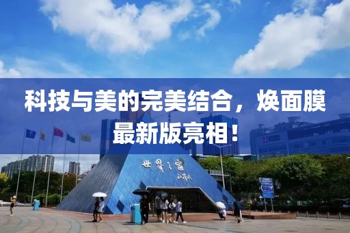 科技与美的完美结合，焕面膜最新版亮相！