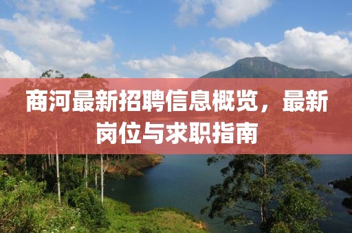商河最新招聘信息概览，最新岗位与求职指南