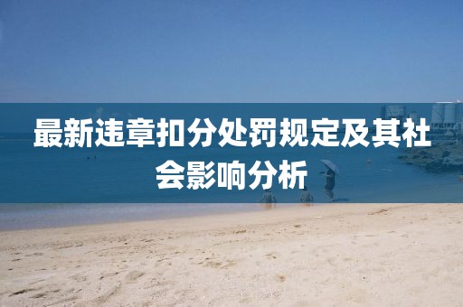 最新违章扣分处罚规定及其社会影响分析