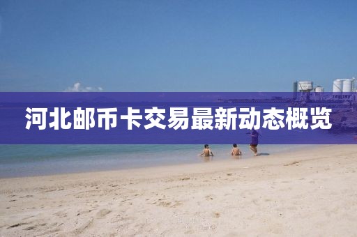 河北邮币卡交易最新动态概览