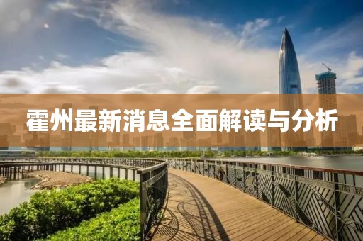 霍州最新消息全面解读与分析