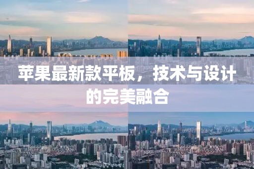 苹果最新款平板，技术与设计的完美融合