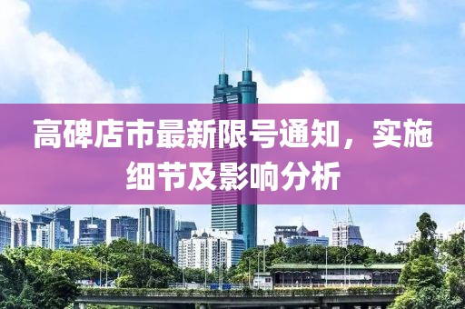 高碑店市最新限号通知，实施细节及影响分析