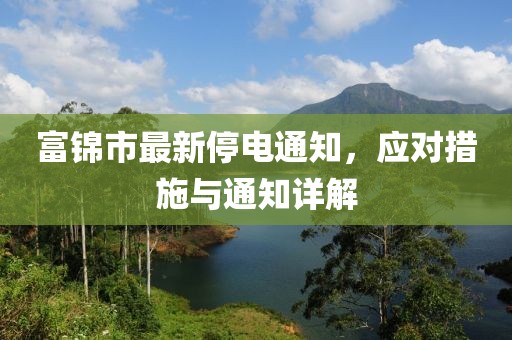 富锦市最新停电通知，应对措施与通知详解