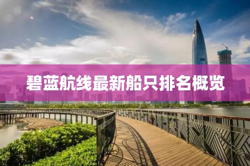 碧蓝航线最新船只排名概览