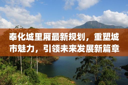 奉化城里厢最新规划，重塑城市魅力，引领未来发展新篇章