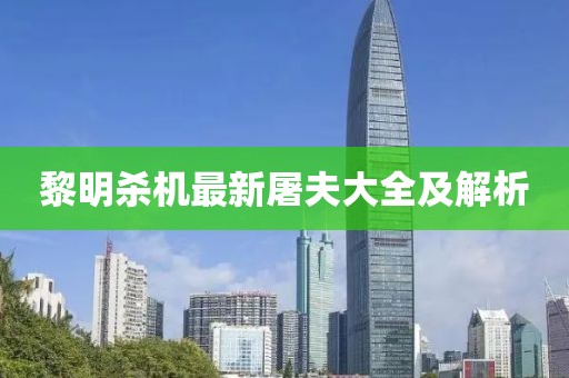 黎明杀机最新屠夫大全及解析
