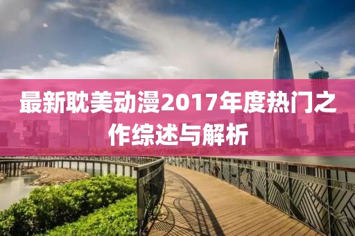 最新耽美动漫2017年度热门之作综述与解析