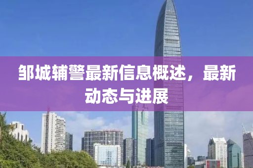 邹城辅警最新信息概述，最新动态与进展