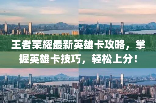 王者荣耀最新英雄卡攻略，掌握英雄卡技巧，轻松上分！