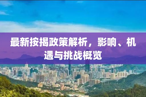 最新按揭政策解析，影响、机遇与挑战概览