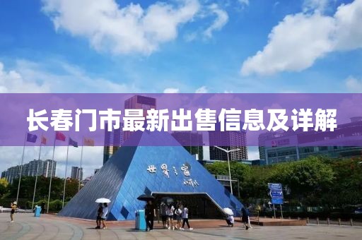 长春门市最新出售信息及详解