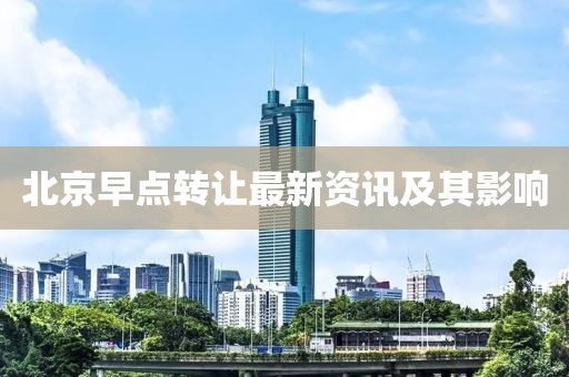 北京早点转让最新资讯及其影响
