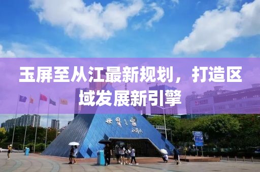 玉屏至从江最新规划，打造区域发展新引擎
