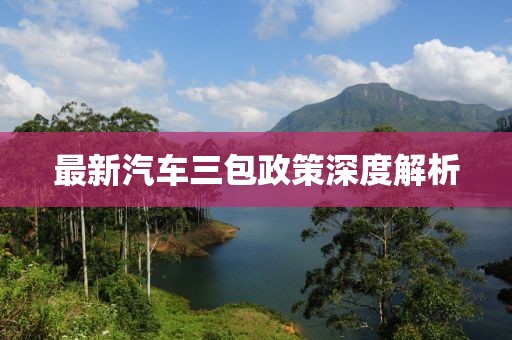 最新汽车三包政策深度解析