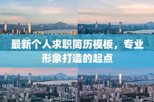 最新个人求职简历模板，专业形象打造的起点