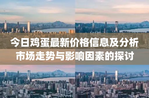 今日鸡蛋最新价格信息及分析市场走势与影响因素的探讨