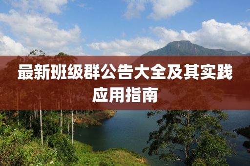 最新班级群公告大全及其实践应用指南