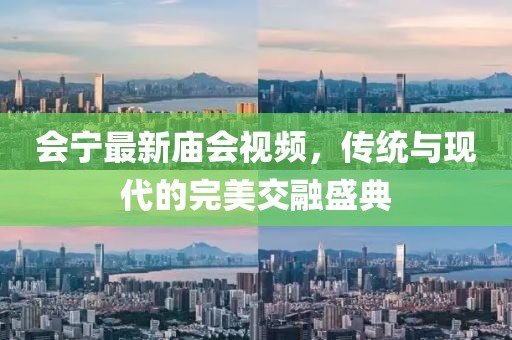 会宁最新庙会视频，传统与现代的完美交融盛典