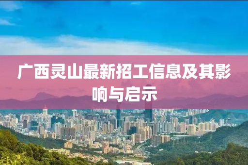 广西灵山最新招工信息及其影响与启示
