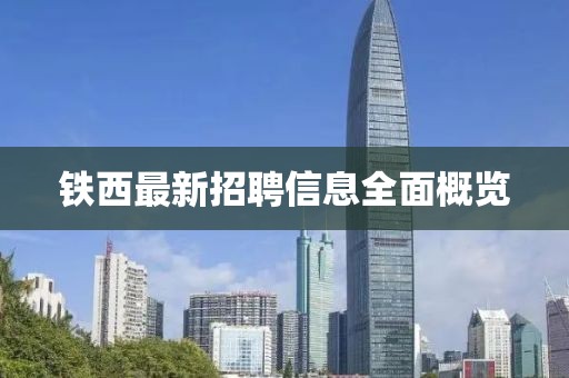 铁西最新招聘信息全面概览