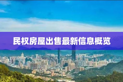民权房屋出售最新信息概览