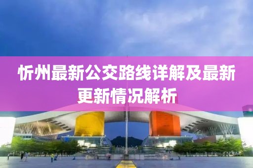 忻州最新公交路线详解及最新更新情况解析
