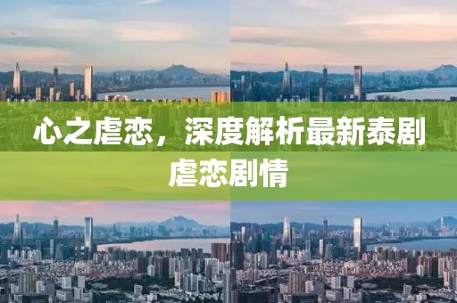 心之虐恋，深度解析最新泰剧虐恋剧情
