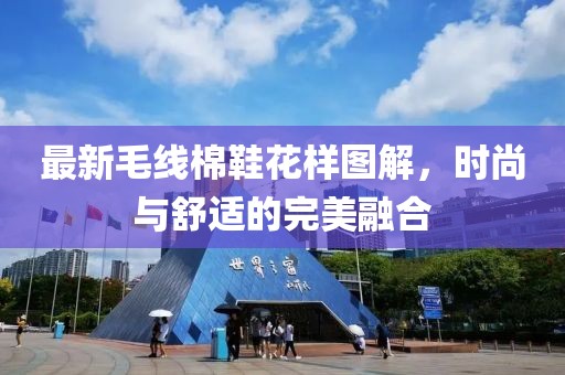 最新毛线棉鞋花样图解，时尚与舒适的完美融合
