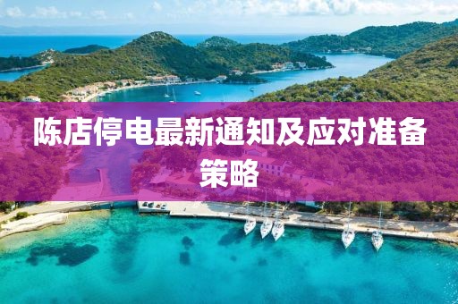陈店停电最新通知及应对准备策略