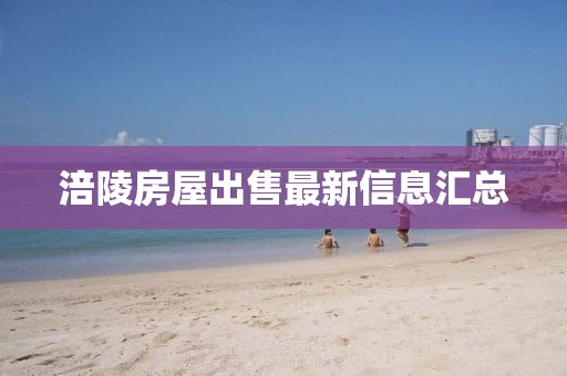 涪陵房屋出售最新信息汇总