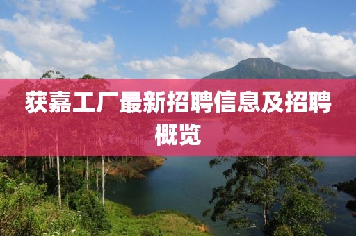 获嘉工厂最新招聘信息及招聘概览