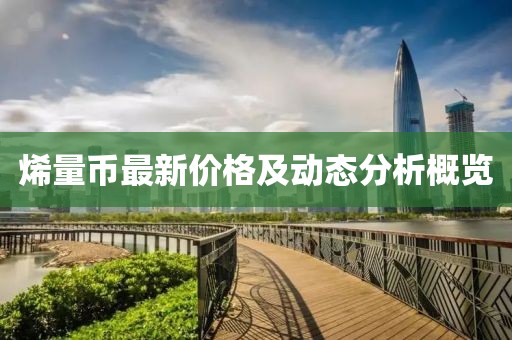 烯量币最新价格及动态分析概览