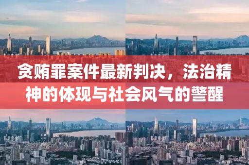 贪贿罪案件最新判决，法治精神的体现与社会风气的警醒