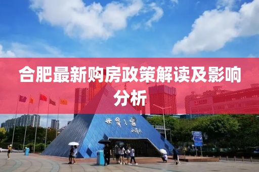 合肥最新购房政策解读及影响分析