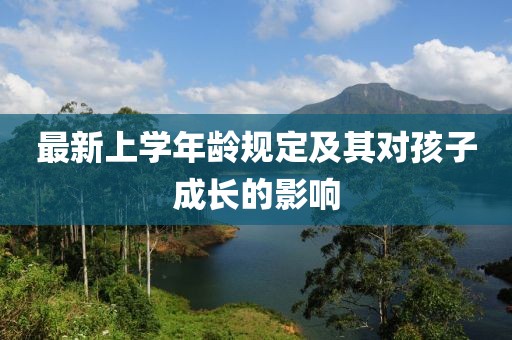 最新上学年龄规定及其对孩子成长的影响