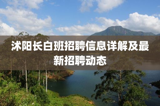 沭阳长白班招聘信息详解及最新招聘动态