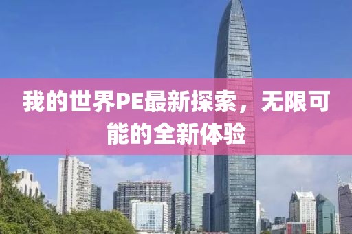 我的世界PE最新探索，无限可能的全新体验