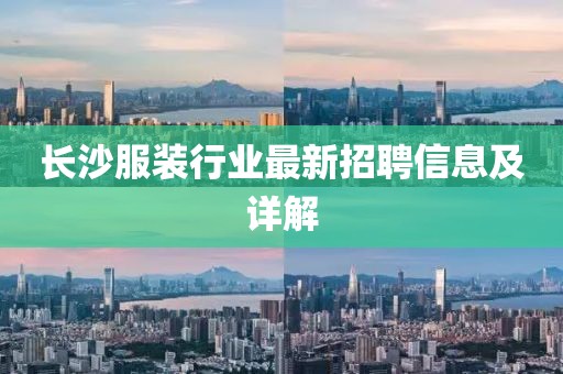 长沙服装行业最新招聘信息及详解