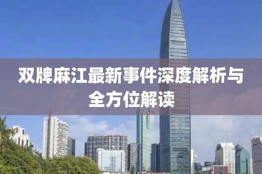 双牌麻江最新事件深度解析与全方位解读