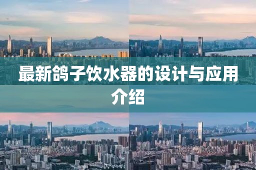 最新鸽子饮水器的设计与应用介绍