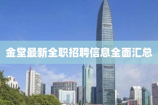 金堂最新全职招聘信息全面汇总