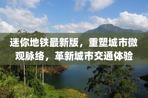 迷你地铁最新版，重塑城市微观脉络，革新城市交通体验