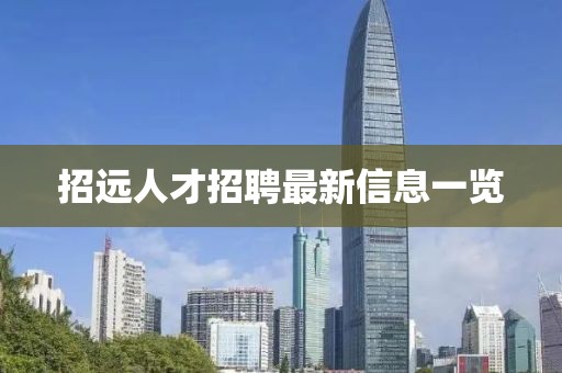 招远人才招聘最新信息一览
