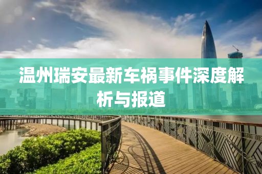 温州瑞安最新车祸事件深度解析与报道
