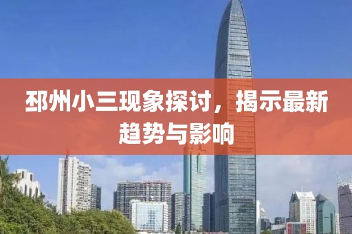 邳州小三现象探讨，揭示最新趋势与影响