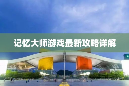 记忆大师游戏最新攻略详解