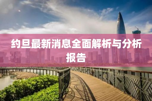 约旦最新消息全面解析与分析报告